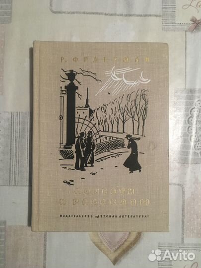 Р. Фреарман. Повести и рассказы. 1976г