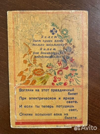 Пригласительные билеты, С Новым годом, СССР