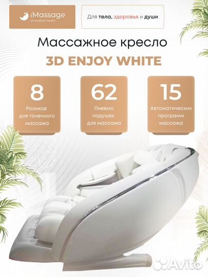 Массажное кресло iMassage 3D Enjoy