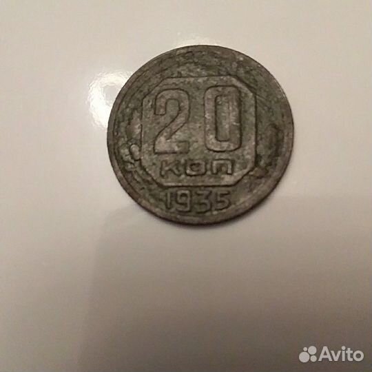 20 копеек 1935год