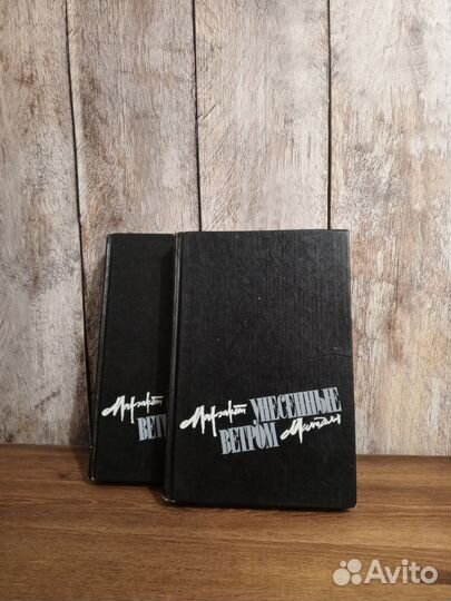 Унесенные ветром - Маргарет Митчел