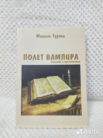 Мишель Турнье 