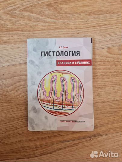 Гистология в схемах и таблицах