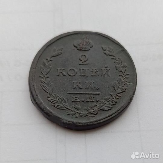 Россия 2 копейки 1825 г. ем пг / Александр I