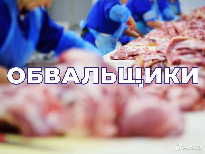 Жиловщики-Обвальщики