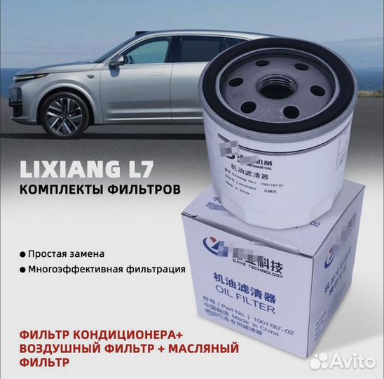 Фильтр воздушный,масляный,салонный LiXiang L7,L8,9