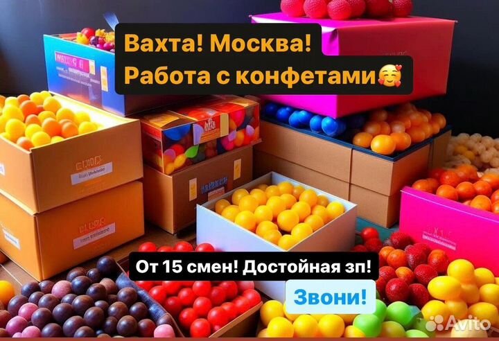 Упаковщик конфет (легко) Вахта, Москва(всё включен