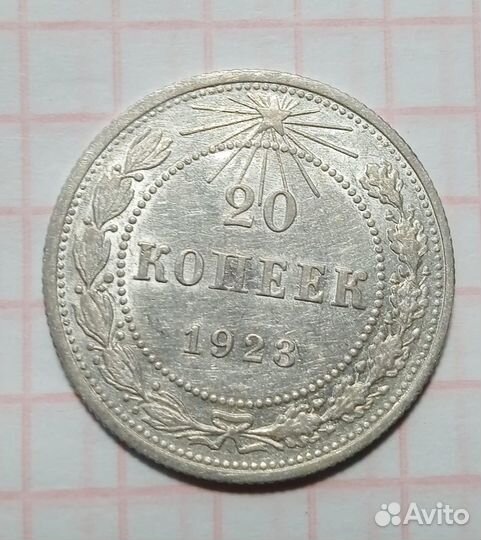 Монета 20 копеек 1923г