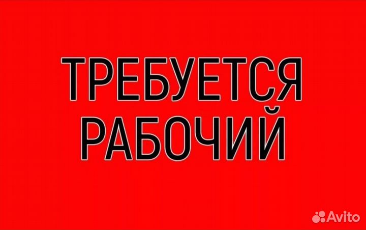 Разнорабочий на стройку