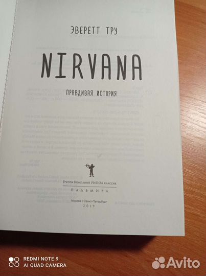 Нирвана. Правдивая история. Эверетт Тру