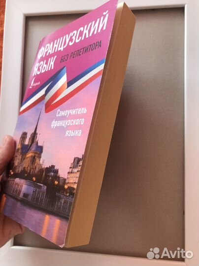 Французский язык без репетитора