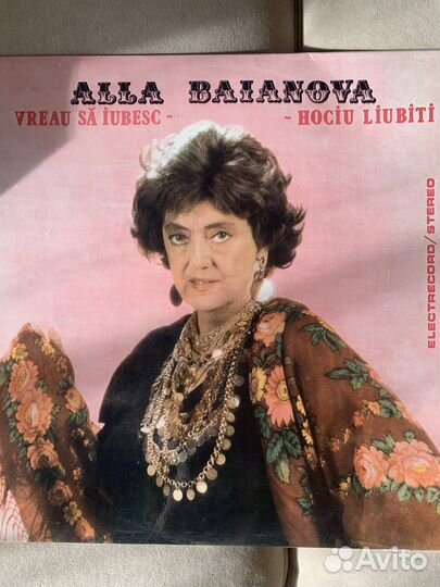 Виниловые пластинки Алла Баянова