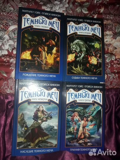 Книги авторы М.Уэйс и Т.Хикмэн