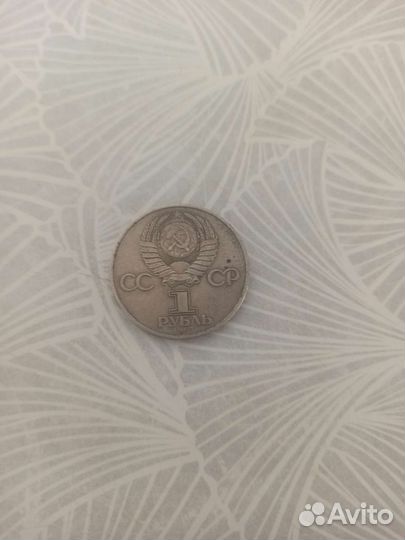 1 рубль 1983 года