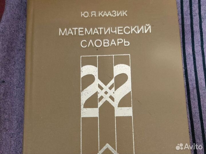 Каазик Ю. А. Математический словарь 1985г