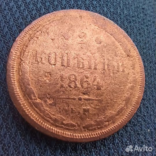 Две копейки 1864