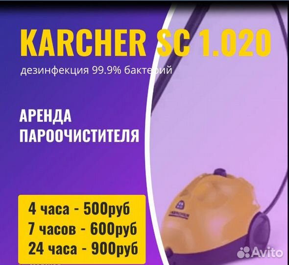 Аренда пароочистителя Karcher SC 1.020
