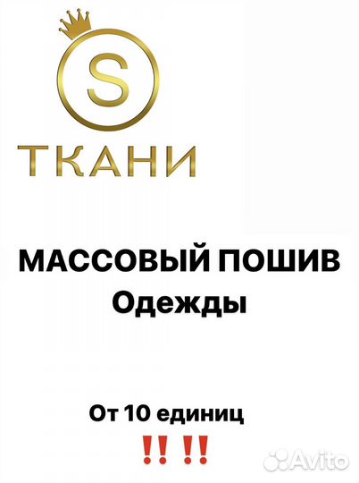 Масовый пошив одежды