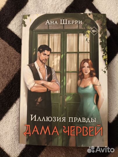 Ана Шерри Дама Червей