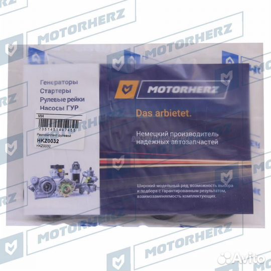 Motorherz HKZ0032 Ремкомплект рулевой рейки