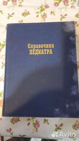 Медицинская литература: справочники разные