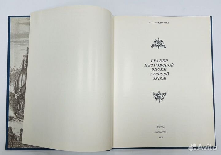 Лебедянский Гравер Петровской эпохи Алексей Зубов