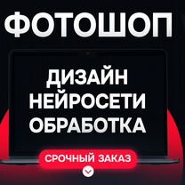 Фотошоп \ Редактирование \ Нейросеть \ Дизайн, Петропавловск-Камчатский
