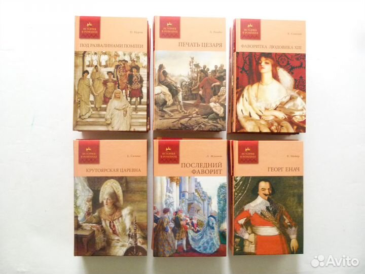 Книги История в романах, серия книг