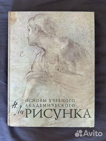 Книга Николай Ли - Основы академического рисунка. В... купить в Москве ...