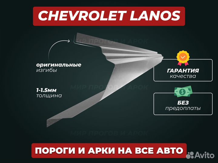 Пороги Chevrolet Lanos