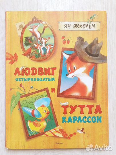 Людвиг Четырнадцатый и Тутта Карлссон