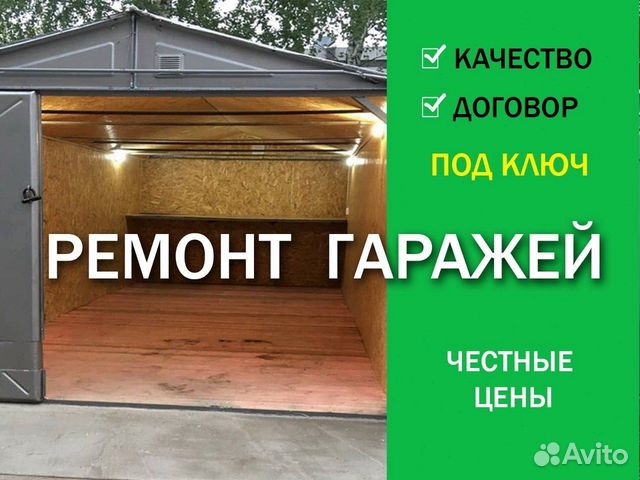 Комплексный ремонт гаража