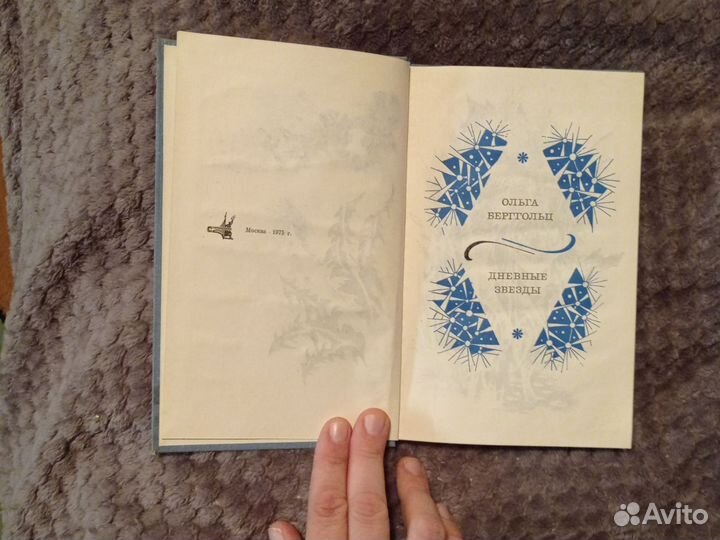 Дневные звезды. Ольга Берггольц