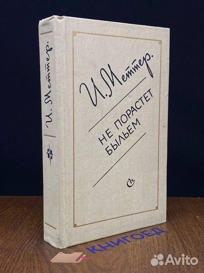 Не порастет быльем