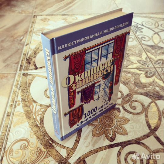 Новая энциклопедия: Оконные занавеси