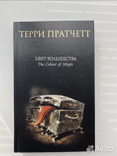Терри Пратчетт: Цвет волшебства