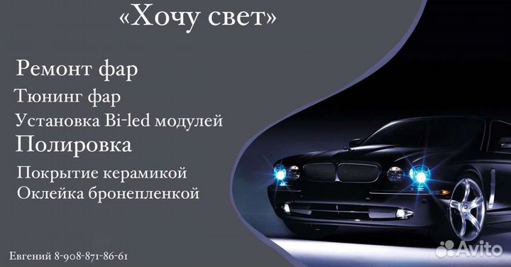 Ремонт автомобильных фар, установка билед модулей