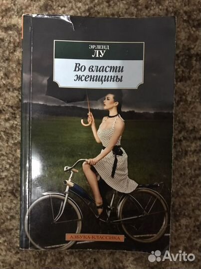 Эрленд Лу «Во власти женщины»