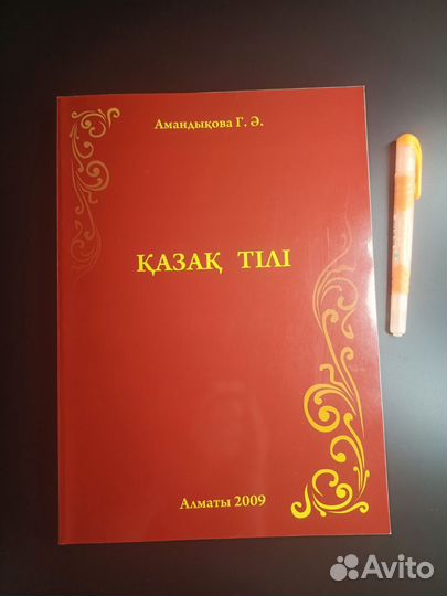 Учебник казахского языка (Амандыкова Г.)