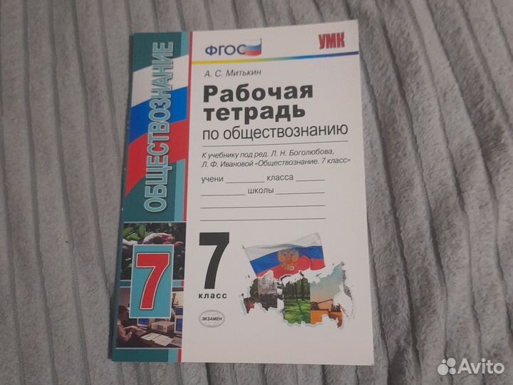Рабочая тетрадь по обществознанию, 7 класс фгос