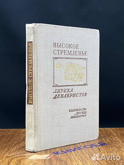 Высокое стремленье. Лирика декабристов