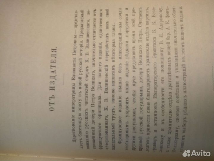 К.Валишевский.Дочь Петра Великого