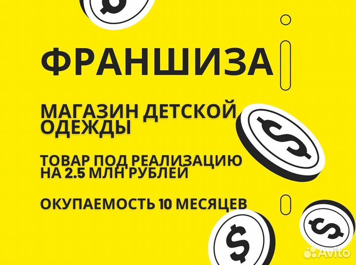 Бизнес под ключ Магазин детской одежды