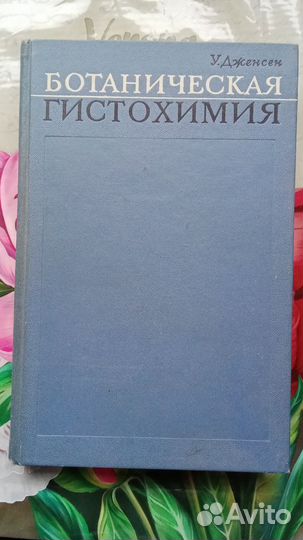 У. Дженсен Ботаническая гистохимия