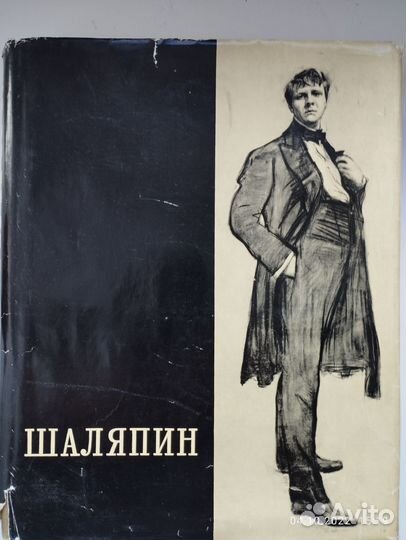 Шаляпин Федор Иванович. Сборник в 2-х томах