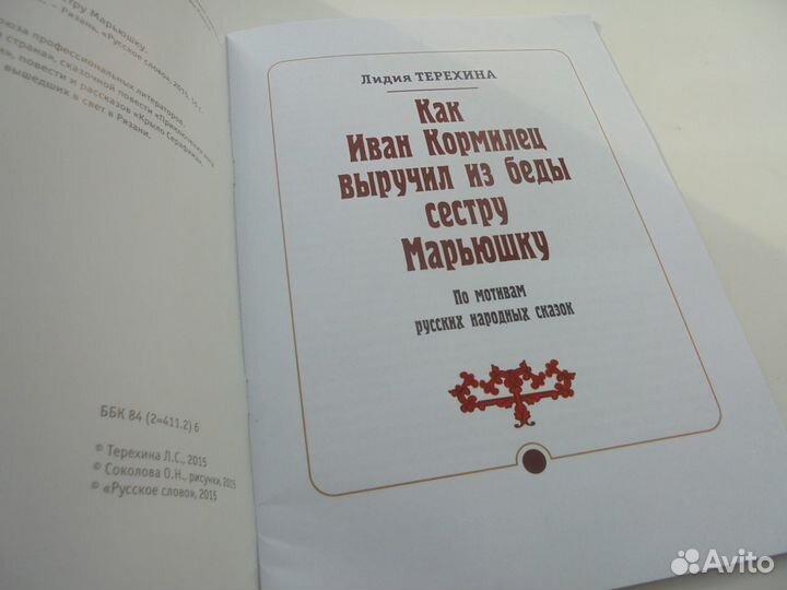 Как Иван Кормилец выручил из беды сестру Марьюшку