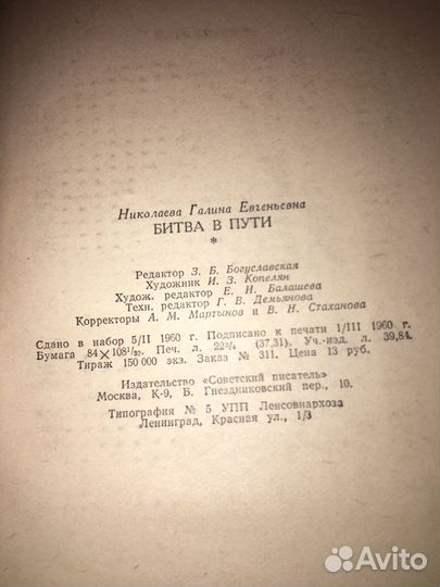 Галина Николаева.Битва в пути,изд.1960 г