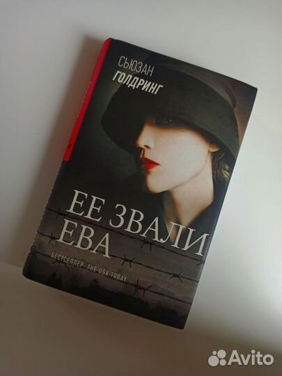 Сьюзан Голдринг. Ее звали Ева. Сьюзен Кельман