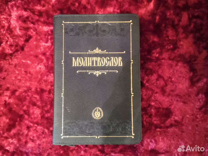 Молитвослов