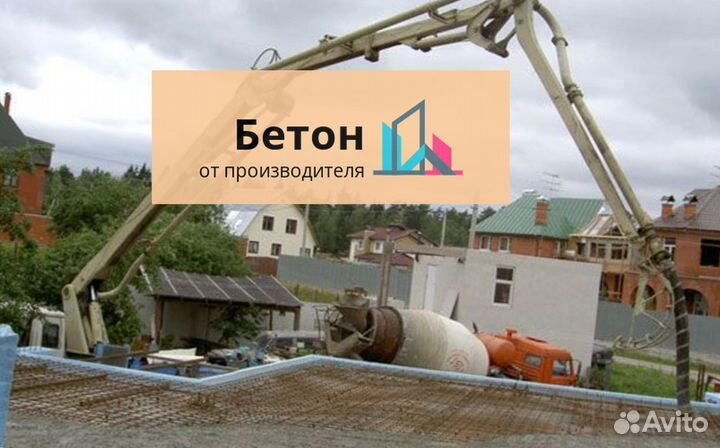 Купить бетон